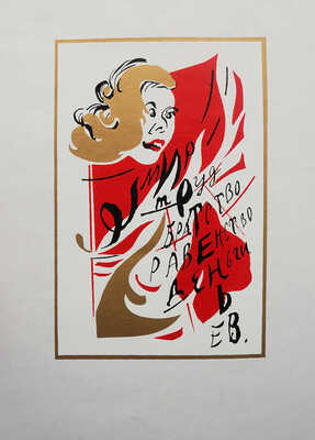 Иртеньев И. Для пользы дела. Иллюстрированное издание. Проект Льва Шпринца; рис. Виктора Гоппе. [М.], 1999.